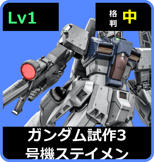 ガンダム試作3号機ステイメン Lv1 (C550/Ground)