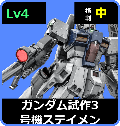 ガンダム試作3号機ステイメン Lv4 (C700/Space)
