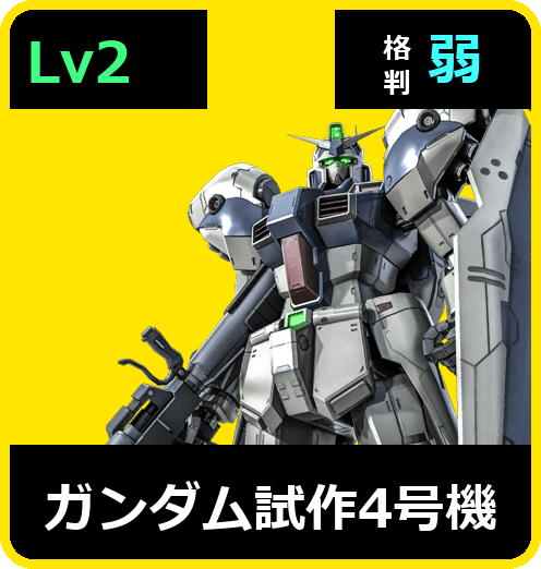 ガンダム試作4号機 Lv2 (C600/Ground)