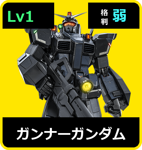 ガンナーガンダム Lv1 (C400/Ground)