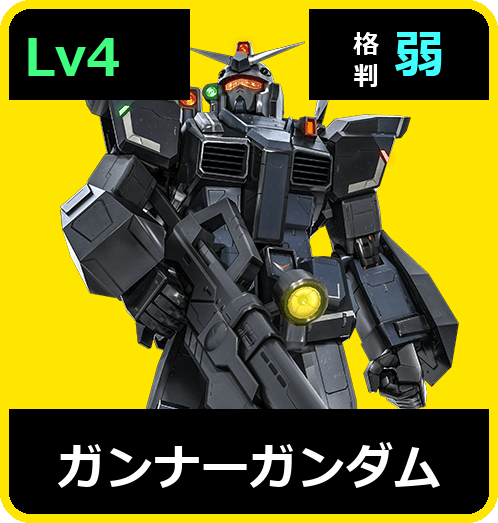 ガンナーガンダム Lv4 (C550/Ground)