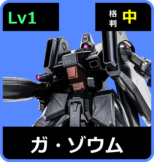 ガ・ゾウム Lv1 (C450/Ground)