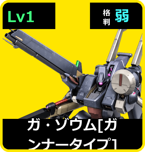 ガ・ゾウム［ガンナータイプ］ Lv1 (C450/Ground)