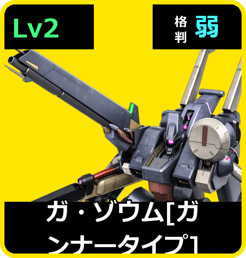ガ・ゾウム［ガンナータイプ］ Lv2 (C500/Ground)