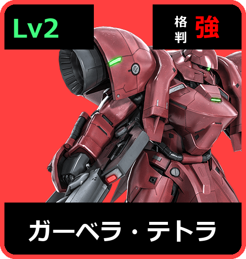 ガーベラ・テトラ Lv2 (C600/Space)