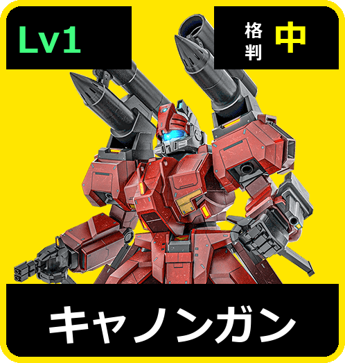キャノンガン Lv1 (C650/Space)