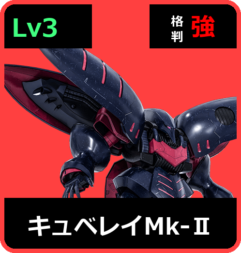キュベレイMk-Ⅱ Lv3 (C750/Ground)
