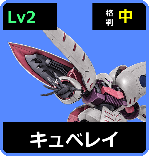 キュベレイ Lv2 (C700/Space)
