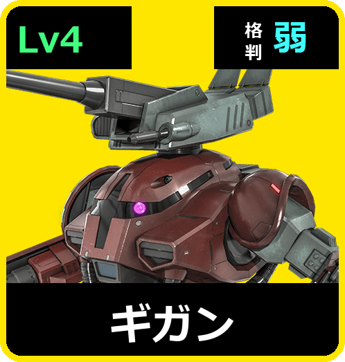 ギガン Lv4 (C350/Ground)