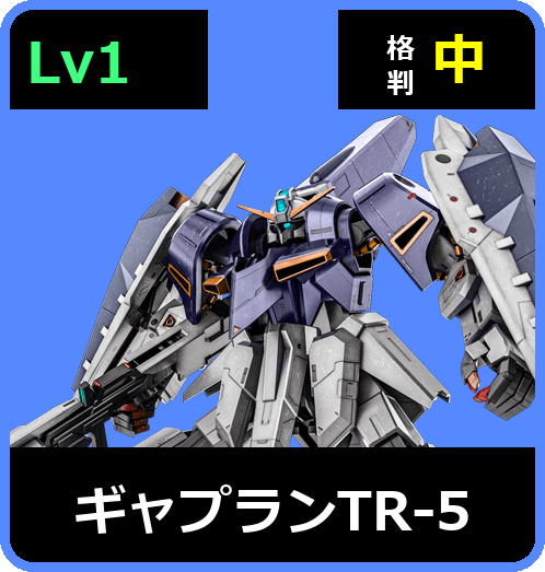 ギャプランTR-5 Lv1 (C500/Space)