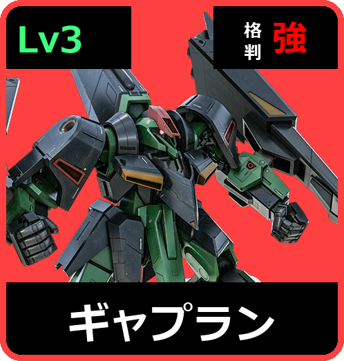 ギャプラン Lv3 (C650/Space)