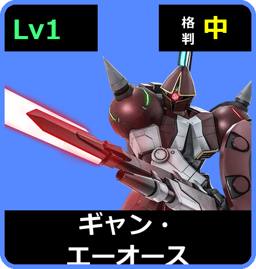 ギャン・エーオース Lv1 (C400/Ground)