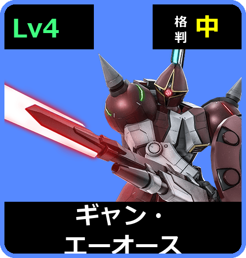 ギャン・エーオース Lv4 (C550/Ground)