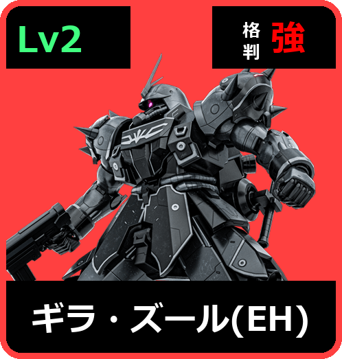 ギラ・ズール（EH） Lv2 (C650/Space)