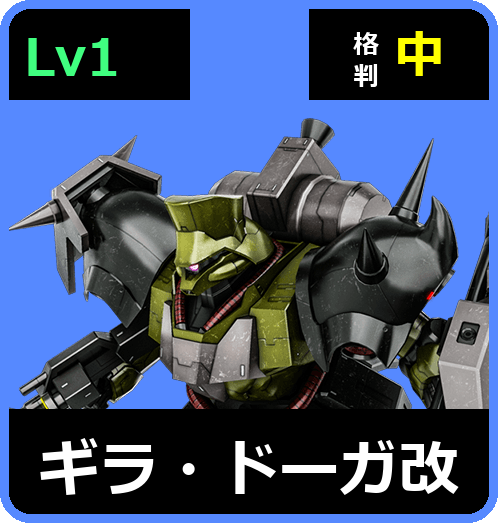 ギラ・ドーガ改 Lv1 (C550/Space)