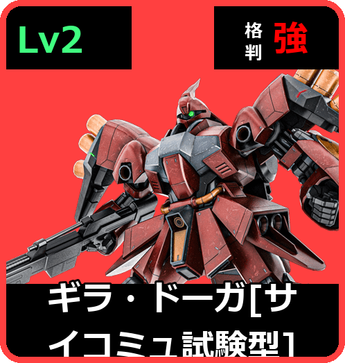 ギラ・ドーガ［サイコミュ試験型］ Lv2 (C600/Space)