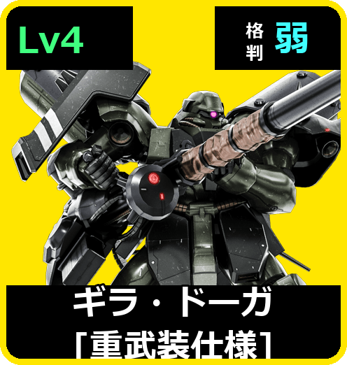 ギラ・ドーガ［重武装仕様］ Lv4 (C700/Ground)