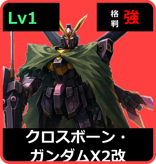 クロスボーン・ガンダムX2改 Lv1 (C750/Ground)