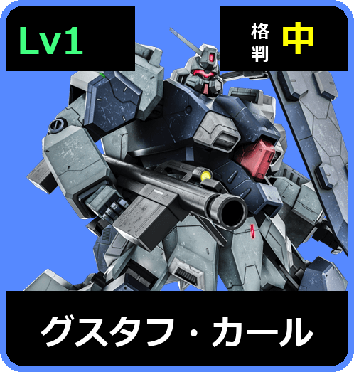 グスタフ・カール Lv1 (C650/Ground)