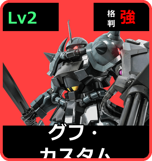 グフ・カスタム Lv2 (C400/Ground)