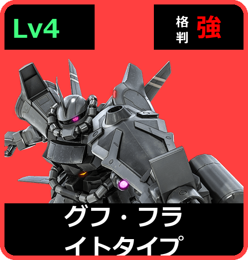 グフ・フライトタイプ Lv4 (C550/Ground)