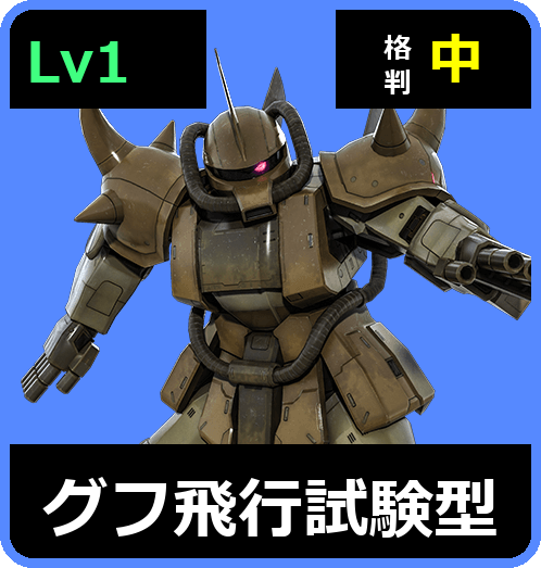 グフ飛行試験型 Lv1 (C350/Ground)