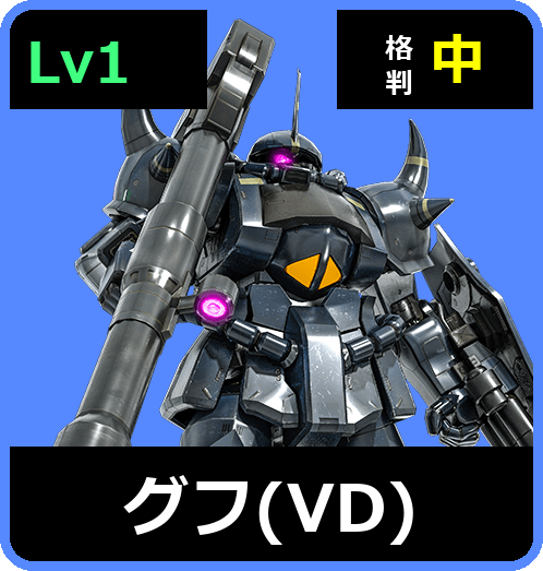 グフ（VD） Lv1 (C300/Ground)