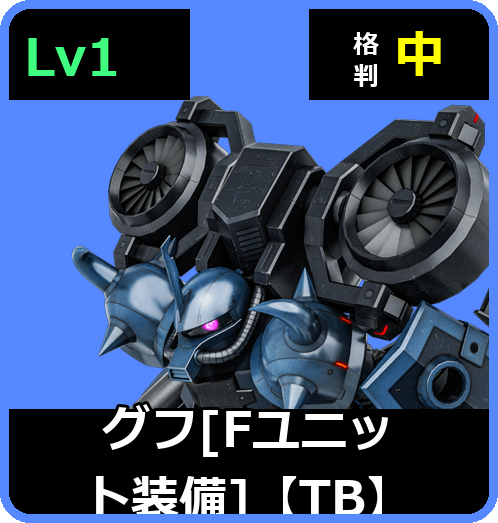 グフ［Fユニット装備］【TB】 Lv1 (C400/Ground)