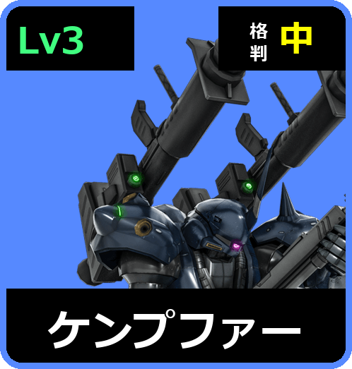 ケンプファー Lv3 (C550/Ground)