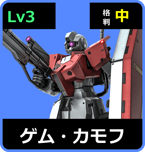ゲム・カモフ Lv3 (C300/Space)