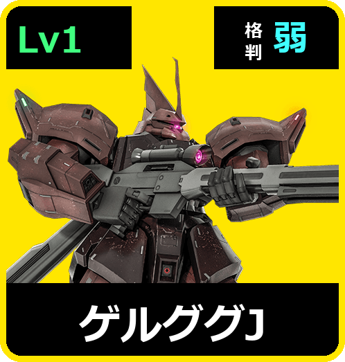 ゲルググJ Lv1 (C450/Space)