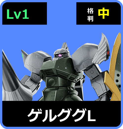 ゲルググL Lv1 (C400/Space)