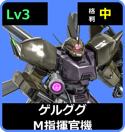 ゲルググM指揮官機 Lv3 (C550/Space)