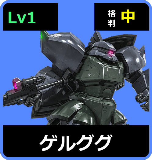 ゲルググ Lv1 (C350/Ground)
