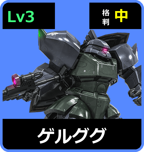 ゲルググ Lv3 (C450/Space)