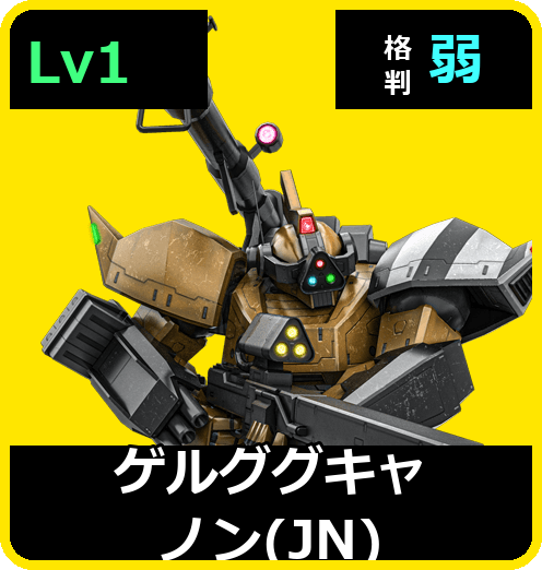 ゲルググキャノン（JN） Lv1 (C500/Ground)