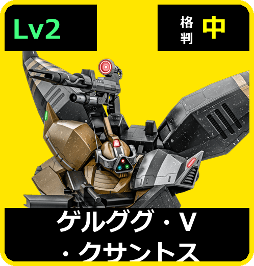 ゲルググ・V・クサントス Lv2 (C650/Ground)