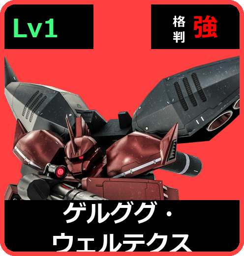 ゲルググ・ウェルテクス Lv1 (C600/Space)