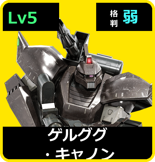 ゲルググ・キャノン Lv5 (C650/Space)