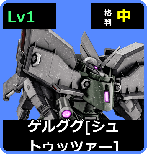 ゲルググ［シュトゥッツァー］ Lv1 (C450/Ground)