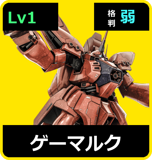 ゲーマルク Lv1 (C650/Space)