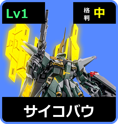 サイコバウ Lv1 (C650/Space)