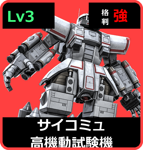 サイコミュ高機動試験機 Lv3 (C500/Space)