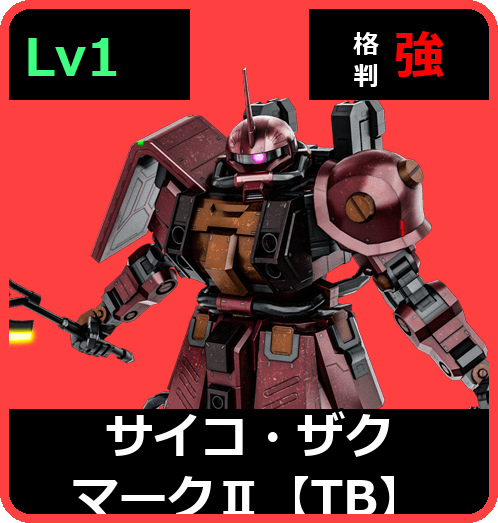 サイコ・ザク マークⅡ【TB】 Lv1 (C500/Ground)