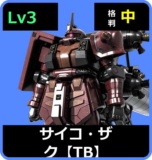 サイコ・ザク【TB】 Lv3 (C600/Space)