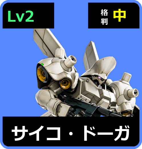 サイコ・ドーガ Lv2 (C700/Ground)