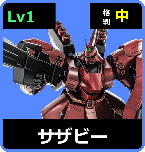 サザビー Lv1 (C700/Ground)