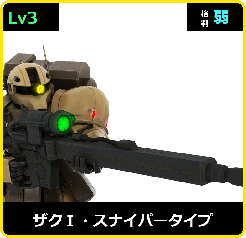ザクⅠ・スナイパータイプ Lv3 (C400/Space)