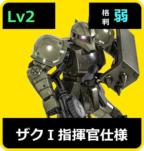 ザクⅠ指揮官仕様 Lv2 (C250/Ground)