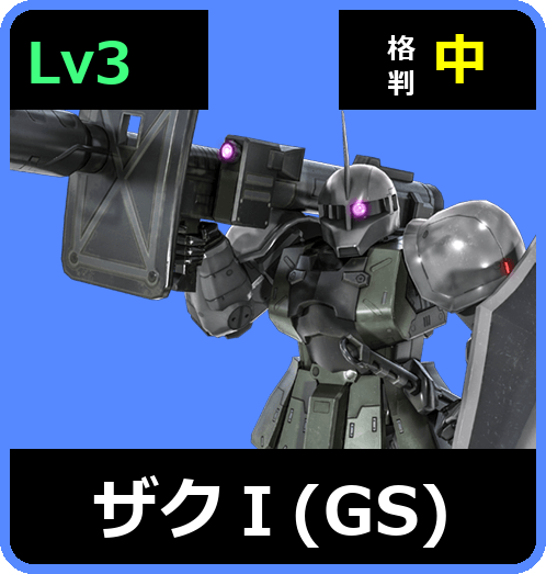 ザクⅠ（GS） Lv3 (C400/Ground)